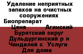 Удаление неприятных запахов на очистных сооружениях. Биопрепарат Bacti Bio 9500  › Цена ­ 100 - Агинский Бурятский округ, Дульдургинский р-н, Чиндалей с. Услуги » Для дома   